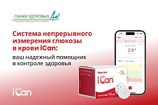 Система непрерывного измерения глюкозы в крови iCan: ваш надежный помощник в контроле здоровья